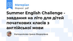 Summer English Challenge - завдання на літо для дітей початкових класів з англійської мови