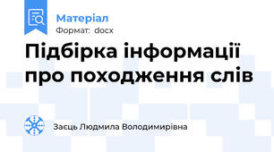 Підбірка інформації про походження слів