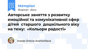 Авторське заняття з розвитку емоційної та комунікативної сфер  дітей  старшого  дошкільного віку на тему:  «Кольори радості»