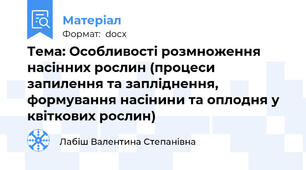 Тема: Особливості розмноження насінних рослин (процеси запилення та запліднення, формування насінини та оплодня у квіткових рослин)
