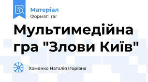 Мультимедійна гра "Злови Київ"