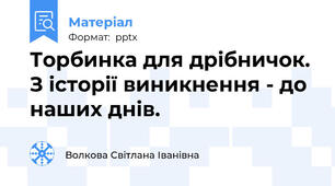 Торбинка для дрібничок. З історії виникнення - до наших днів.