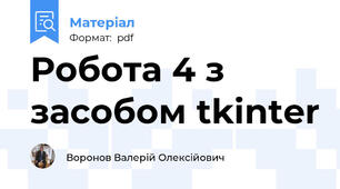 Робота 4 з засобом tkinter