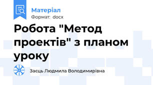 Робота "Метод проектів" з планом уроку