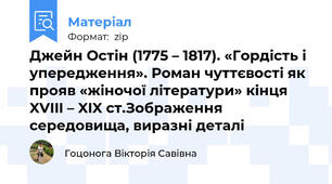 Джейн Остін (1775 – 1817). «Гордість і упередження». Роман чуттєвості як прояв «жіночої літератури» кінця XVIII – XIX ст.Зображення середовища, виразні деталі
