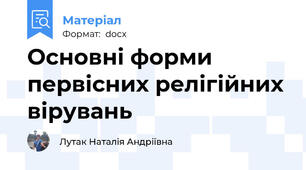 Основні форми первісних релігійних вірувань