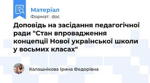 Доповідь на засідання педагогічної ради "Стан впровадження концепції Нової української школи у восьмих класах"