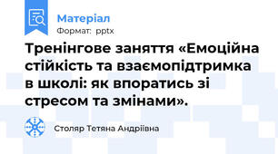Тренінгове заняття «Емоційна стійкість та взаємопідтримка в школі: як впоратись зі стресом та змінами».