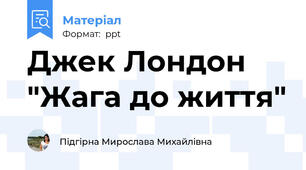 Джек Лондон "Жага до життя"