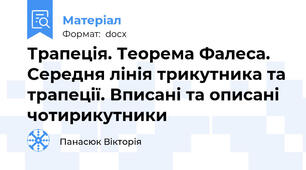 Трапеція. Теорема Фалеса. Середня лінія трикутника та трапеції. Вписані та описані чотирикутники