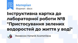 Інструктивна картка до лабораторної роботи №8  "Пристосування зелених водоростей до життя у воді"