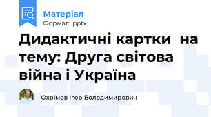 Дидактичні картки  на тему: Друга світова війна і Україна