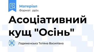 Асоціативний кущ "Осінь"