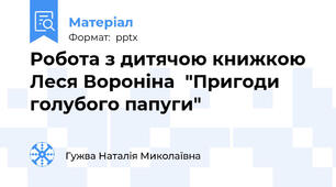 Робота з дитячою книжкою   Леся Вороніна  "Пригоди голубого папуги"