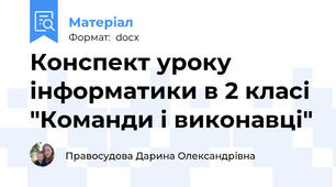 Конспект уроку інформатики в 2 класі "Команди і виконавці"