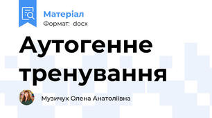 Аутогенне тренування
