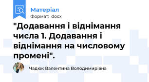 "Додавання і віднімання числа 1. Додавання і віднімання на числовому промені".