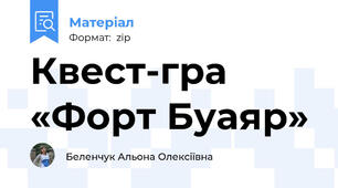 Квест-гра «Форт Буаяр»