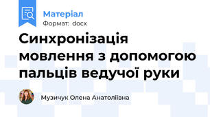 Синхронізація мовлення з допомогою пальців ведучої руки