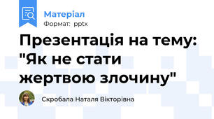 Презентація на тему: "Як не стати жертвою злочину"