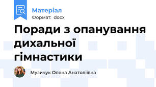 Поради з опанування дихальної гімнастики