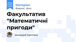 Факультатив "Математичні пригоди"