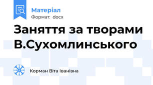Заняття за творами В.Сухомлинського