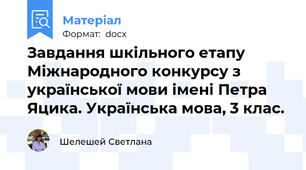 Завдання шкільного етапу Міжнародного конкурсу з української мови імені Петра Яцика. Українська мова, 3 клас.