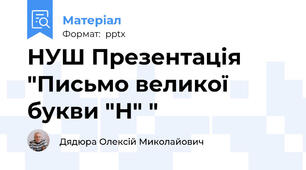 НУШ Презентація "Письмо великої букви "Н" "