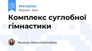 Комплекс суглобної гімнастики