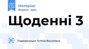 Щоденні 3