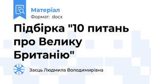 Підбірка "10 питань про Велику Британію"