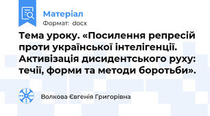 Тема уроку. «Посилення репресій проти української інтелігенції. Активізація дисидентського руху: течії, форми та методи боротьби».