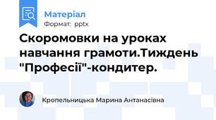 Скоромовки на уроках навчання грамоти.Тиждень "Професії"-кондитер.