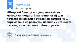 «Щоденні 5» — це популярна освітня методика (педагогічна технологія) для початкової школи в Україні (в рамках НУШ), спрямована на розвиток навичок читання та письма, а також самостійності учнів.