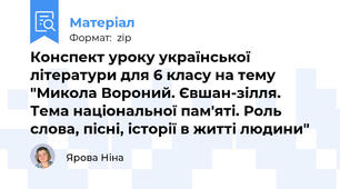 Конспект уроку української літератури для 6 класу на тему "Микола Вороний. Євшан-зілля. Тема національної пам'яті. Роль слова, пісні, історії в житті людини"