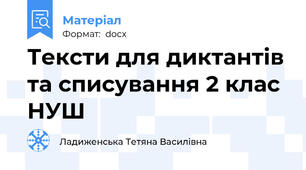 Тексти для диктантів та списування 2 клас НУШ
