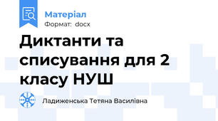 Диктанти та списування для 2 класу НУШ