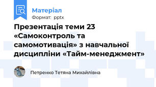 Презентація теми 23 «Самоконтроль та самомотивація» з навчальної дисципліни «Тайм-менеджмент»