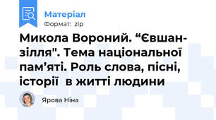 Микола Вороний. “Євшан- зілля". Тема національної пам’яті. Роль слова, пісні, історії  в житті людини