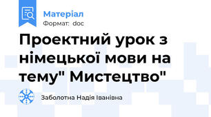 Проектний урок з німецької мови на тему" Мистецтво"