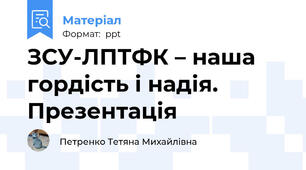 ЗСУ-ЛПТФК – наша гордість і надія. Презентація