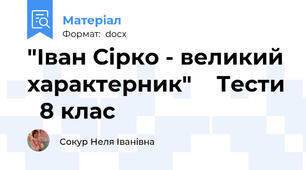 "Іван Сірко - великий характерник"    Тести   8 клас