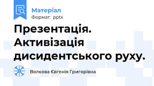 Презентація. Активізація дисидентського руху.