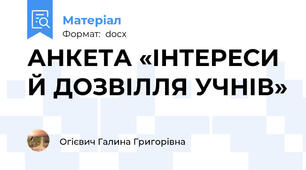 АНКЕТА «ІНТЕРЕСИ Й ДОЗВІЛЛЯ УЧНІВ»