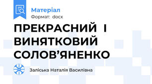 ПРЕКРАСНИЙ  І  ВИНЯТКОВИЙ СОЛОВ’ЯНЕНКО