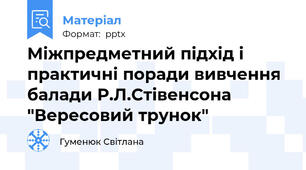 Міжпредметний підхід і практичні поради вивчення балади Р.Л.Стівенсона "Вересовий трунок"
