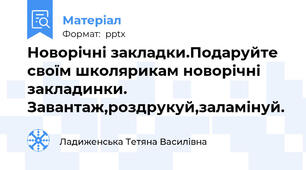 Новорічні закладки.Подаруйте своїм школярикам новорічні закладинки. Завантаж,роздрукуй,заламінуй.