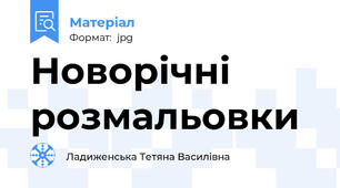 Новорічні розмальовки