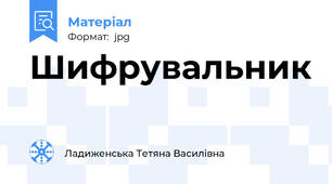 Шифрувальник